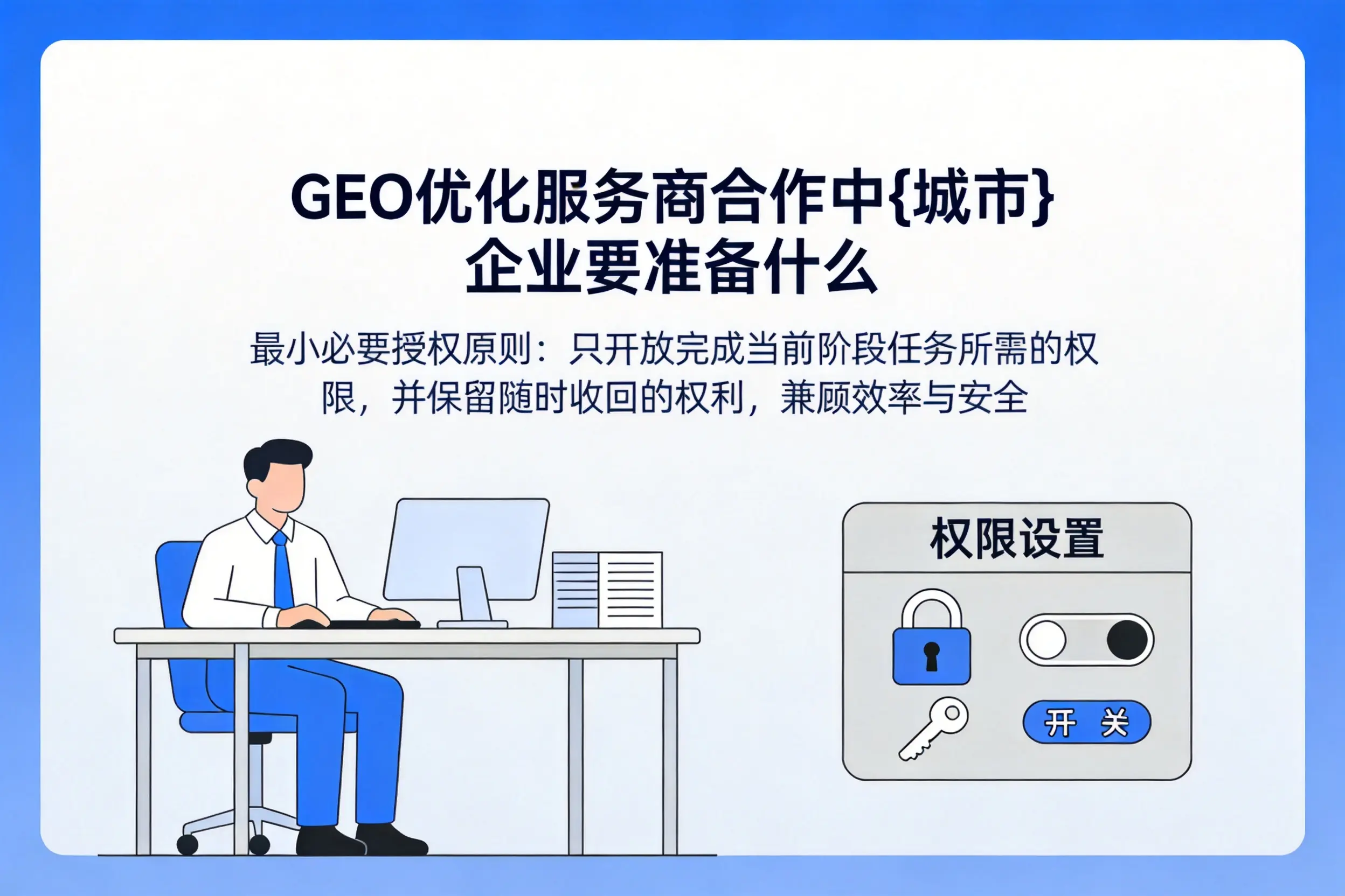 GEO优化服务商合作中济源企业要准备什么