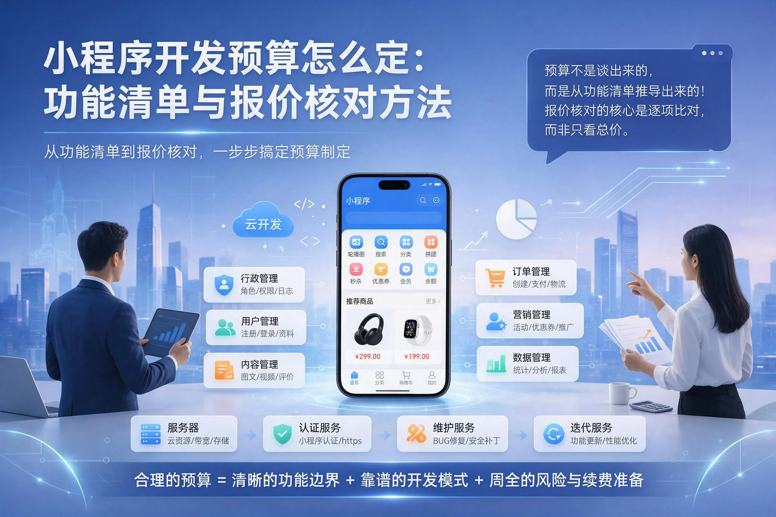 济源小程序开发预算怎么定:功能清单与报价核对方法