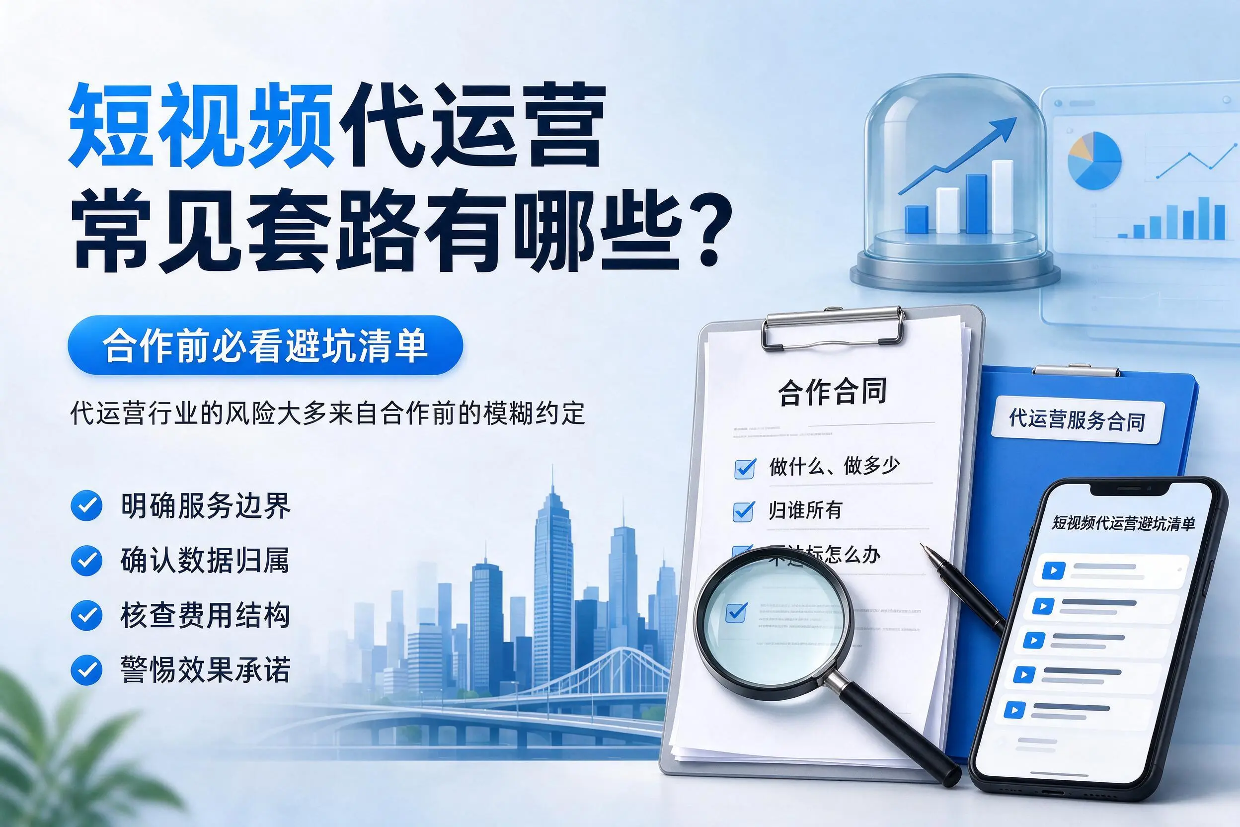 济源短视频代运营常见套路有哪些?合作前必看避坑清单