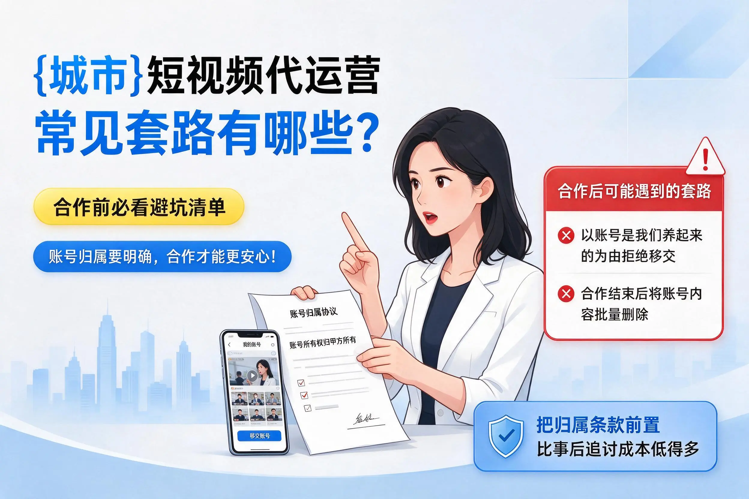 济源短视频代运营常见套路有哪些?合作前必看避坑清单