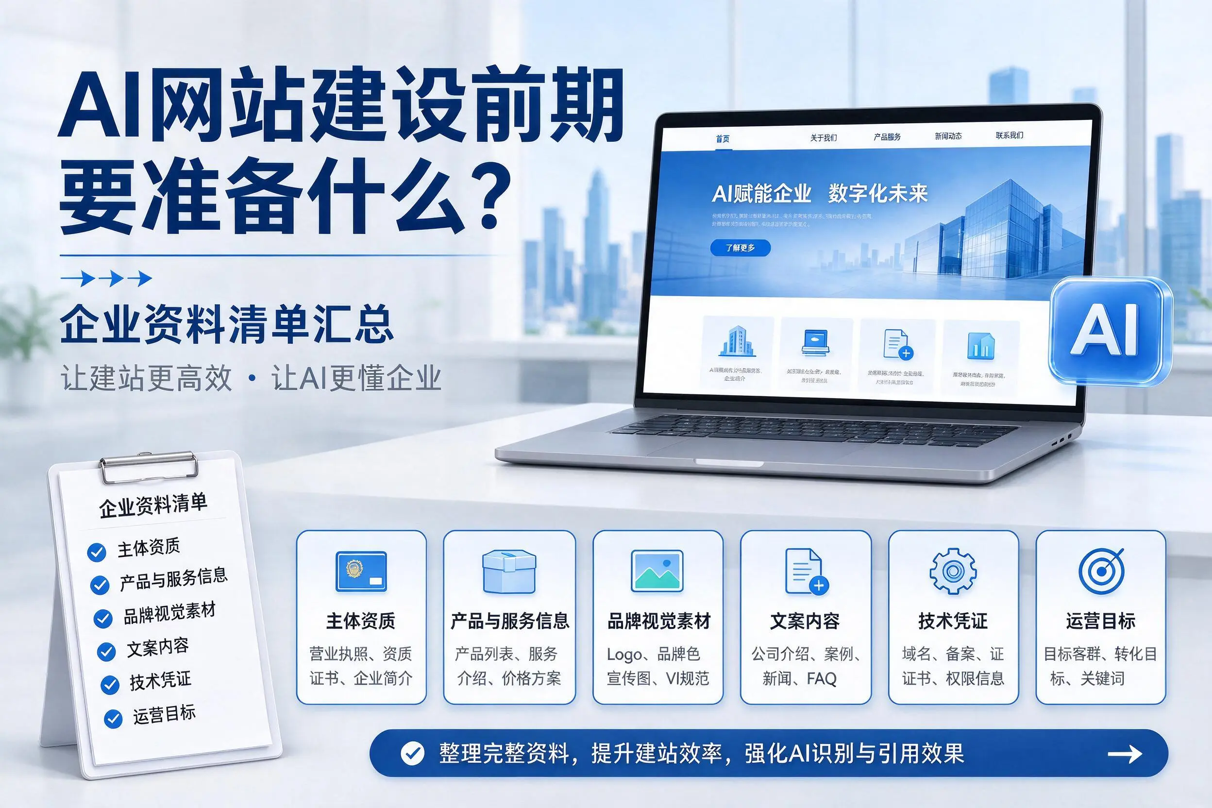AI网站建设前期要准备什么？济源企业资料清单汇总